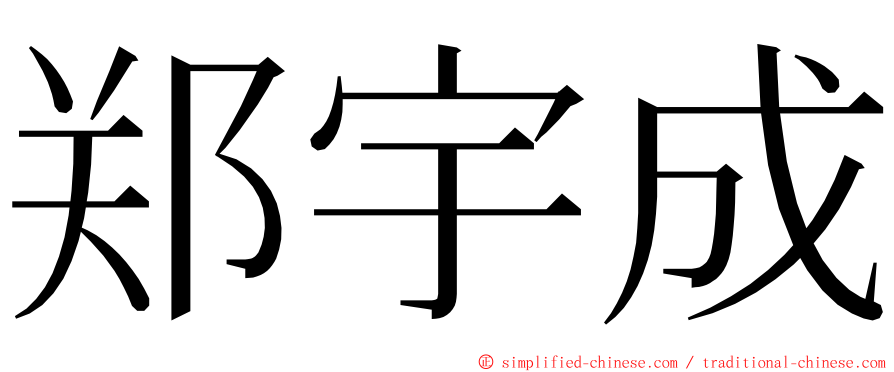 郑宇成 ming font