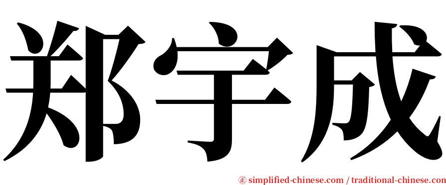 郑宇成 serif font