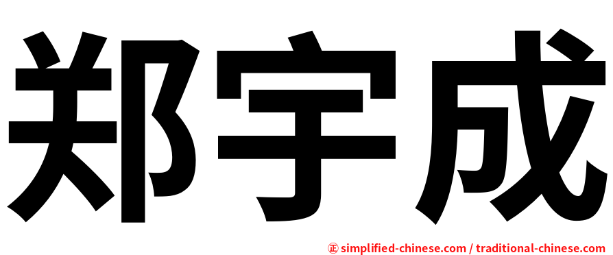 郑宇成
