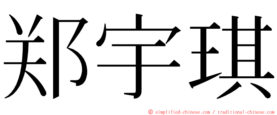 郑宇琪 ming font