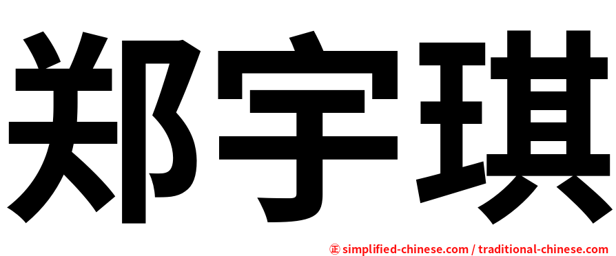 郑宇琪