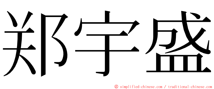郑宇盛 ming font