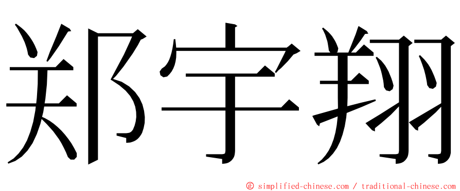 郑宇翔 ming font