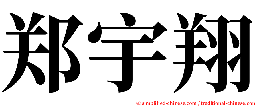 郑宇翔 serif font