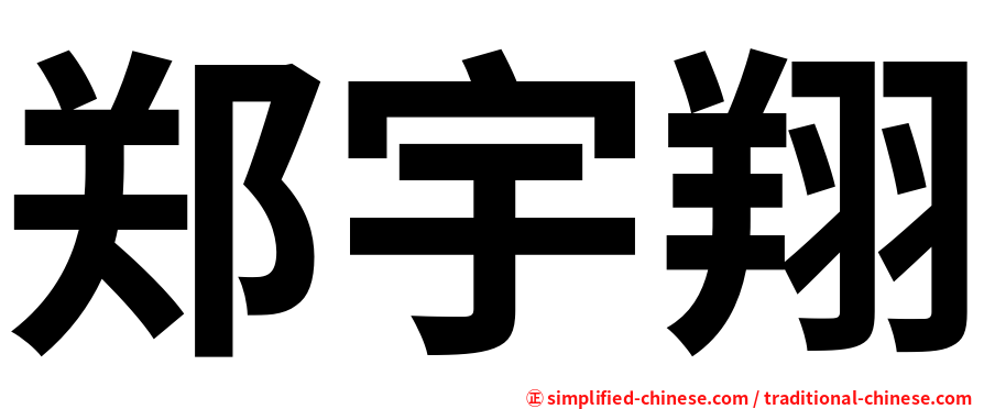 郑宇翔