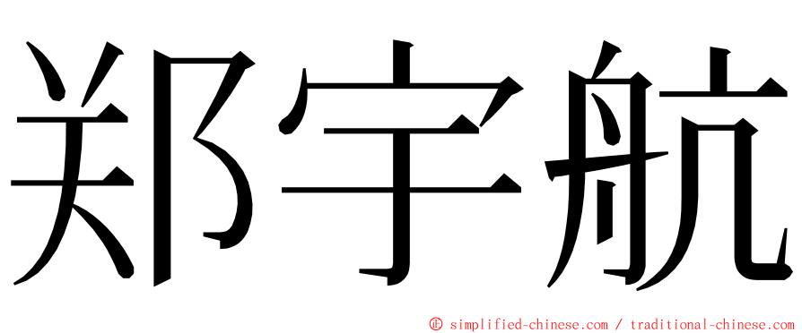 郑宇航 ming font
