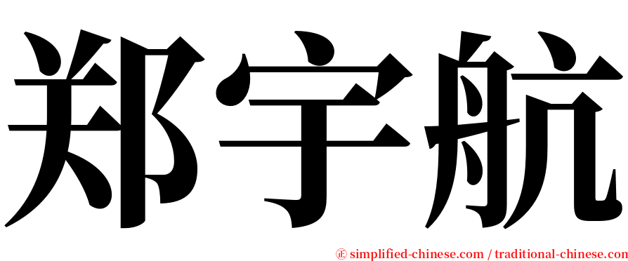 郑宇航 serif font