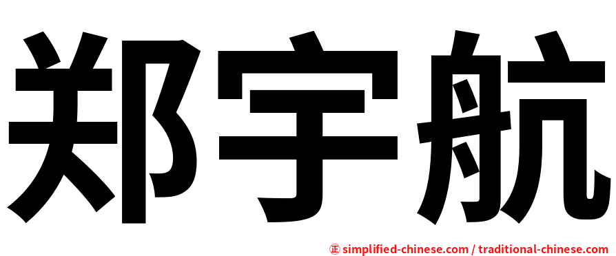 郑宇航