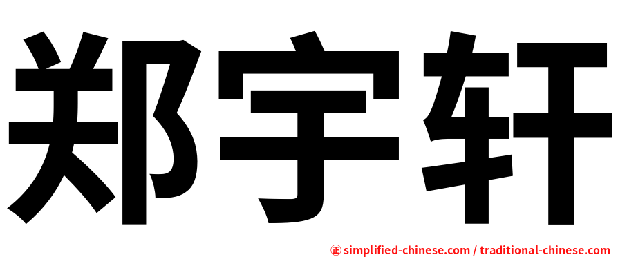 郑宇轩