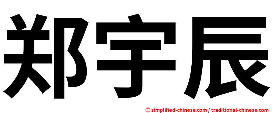 郑宇辰