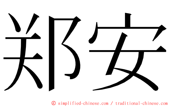 郑安 ming font