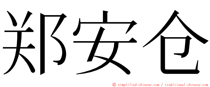 郑安仓 ming font