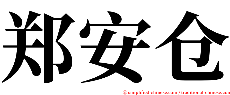 郑安仓 serif font