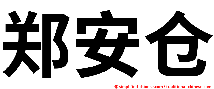 郑安仓