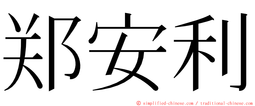 郑安利 ming font