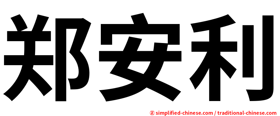 郑安利