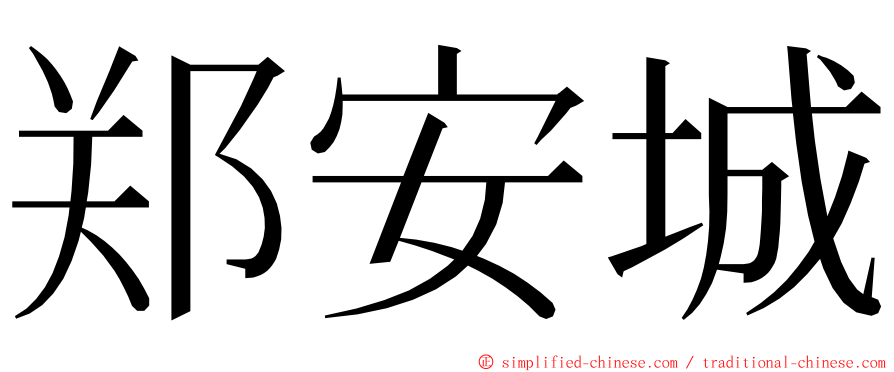 郑安城 ming font