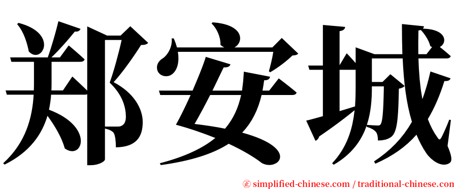 郑安城 serif font