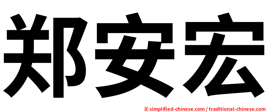 郑安宏