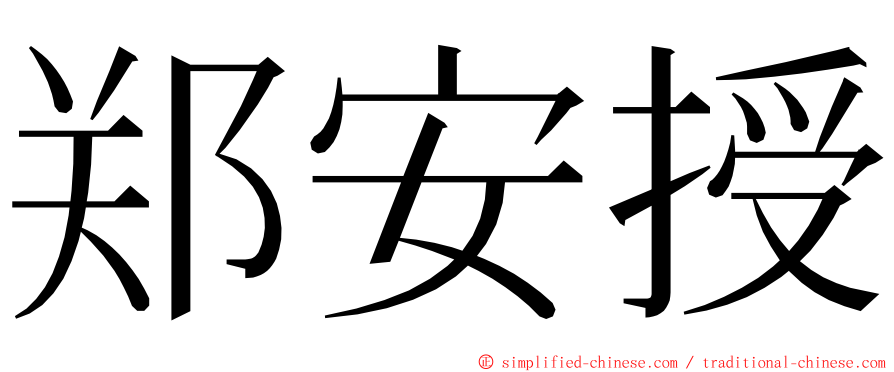郑安授 ming font