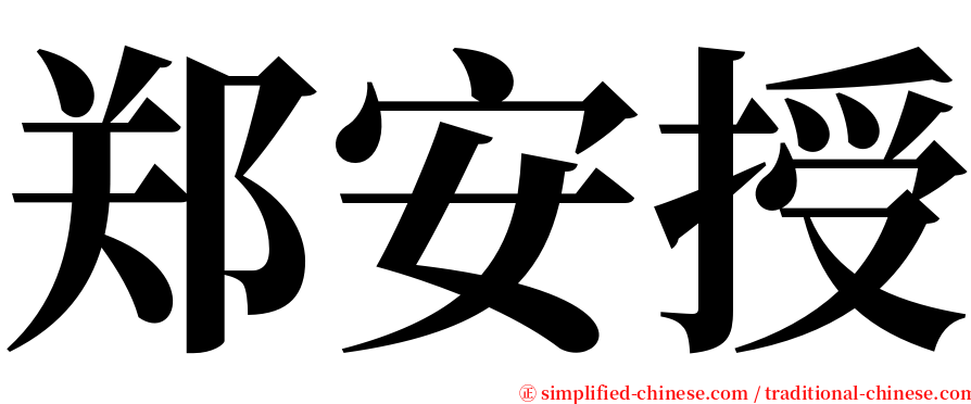 郑安授 serif font