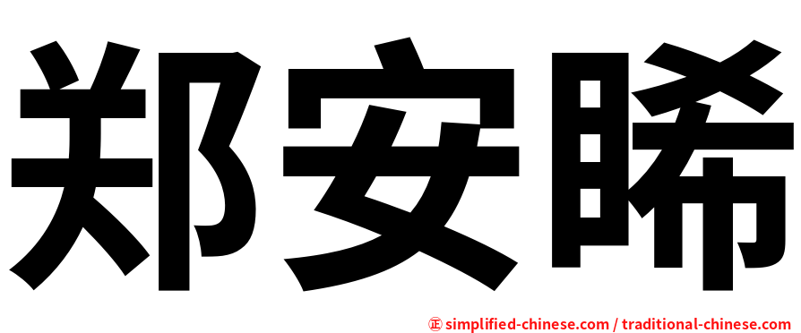 郑安睎
