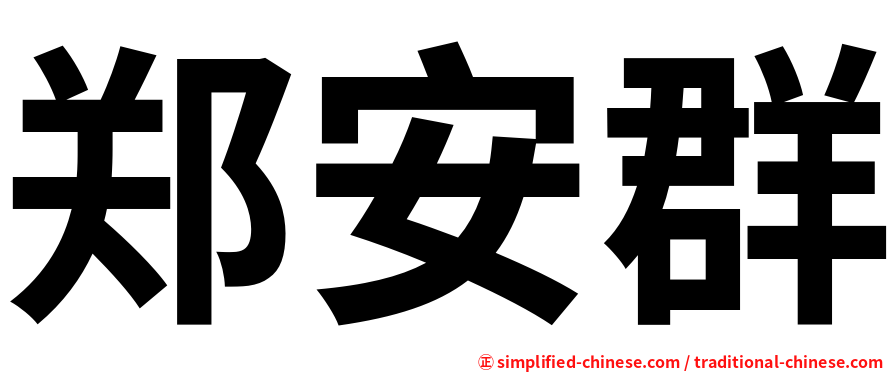 郑安群