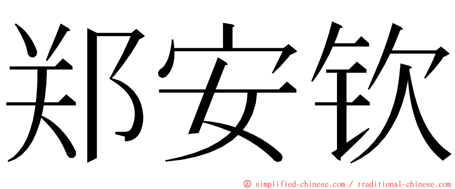 郑安钦 ming font