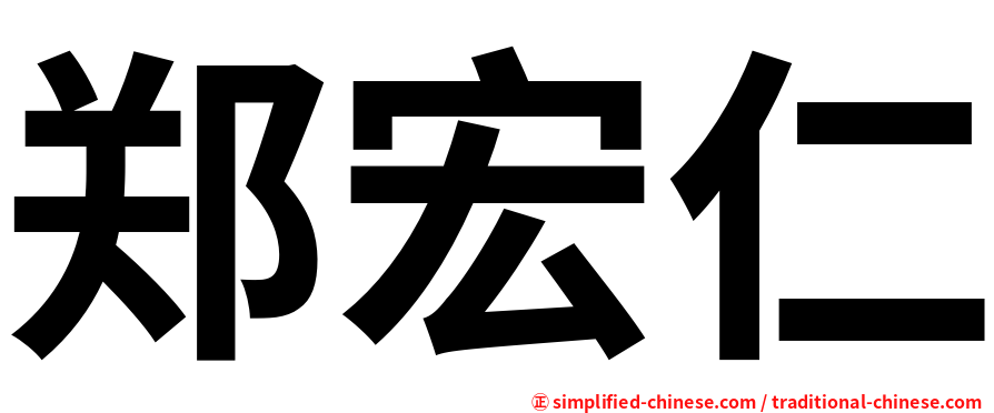 郑宏仁