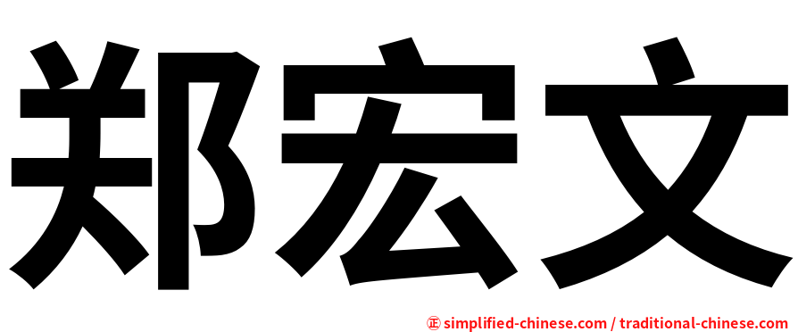 郑宏文