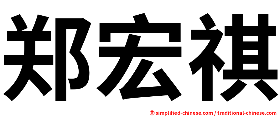 郑宏祺