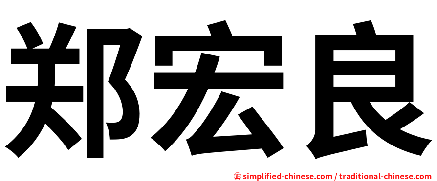 郑宏良