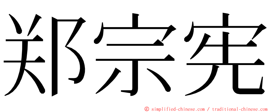 郑宗宪 ming font