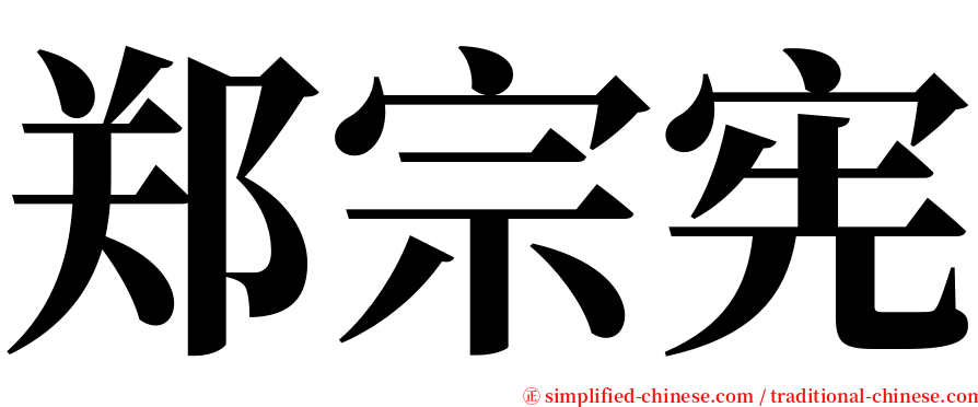 郑宗宪 serif font