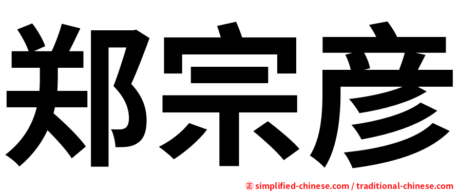 郑宗彦