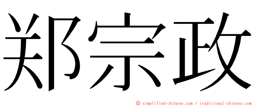 郑宗政 ming font
