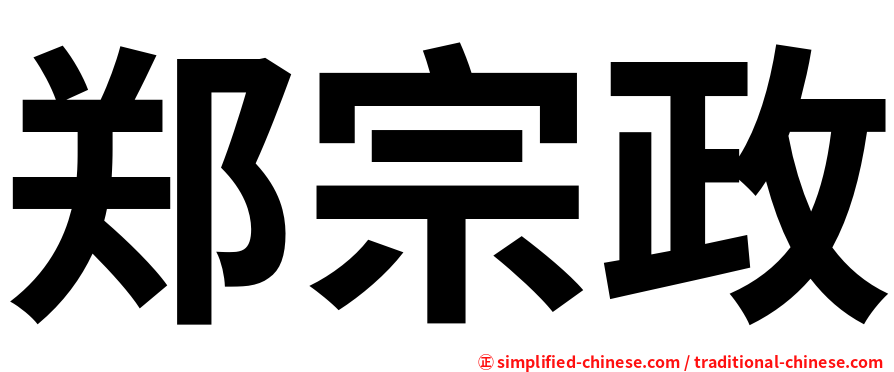 郑宗政