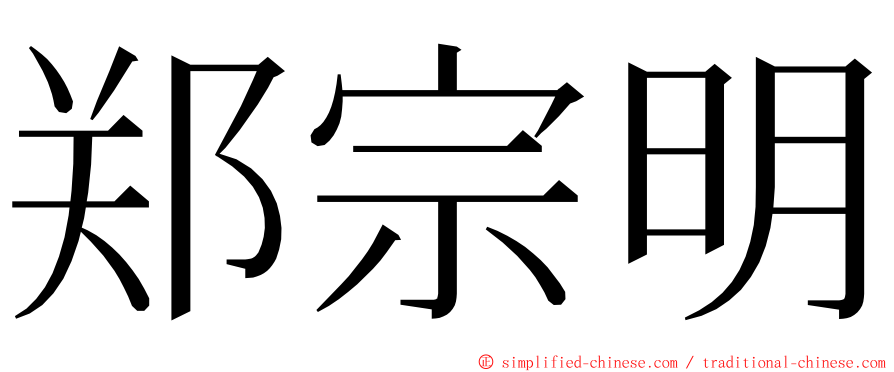 郑宗明 ming font
