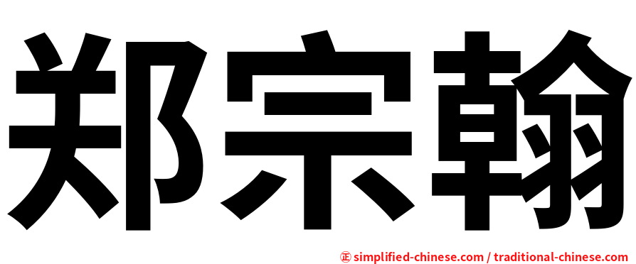 郑宗翰