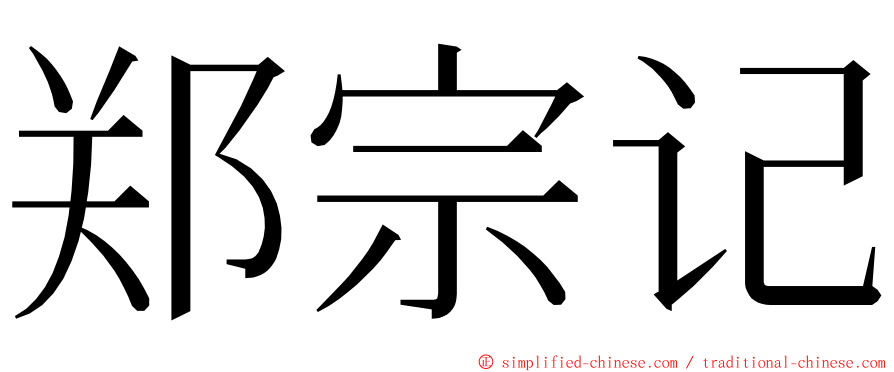 郑宗记 ming font