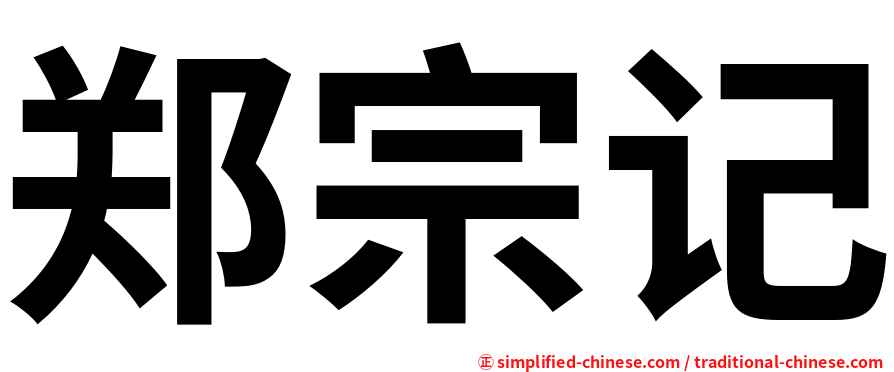郑宗记
