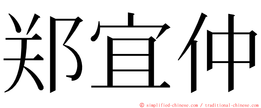 郑宜仲 ming font