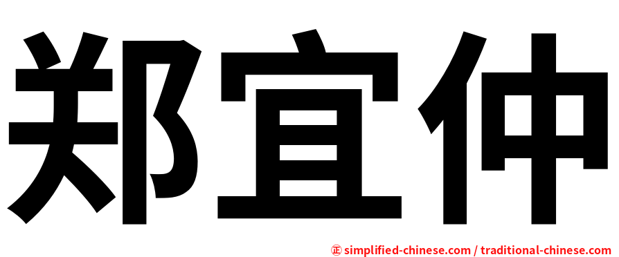 郑宜仲