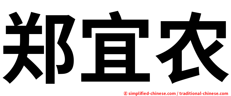 郑宜农