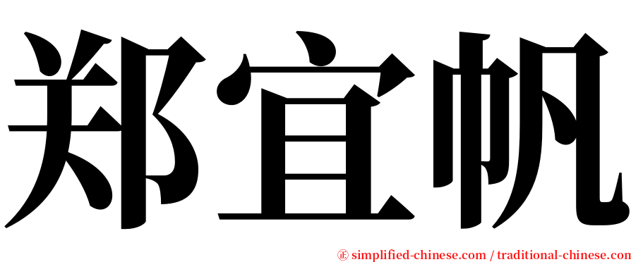 郑宜帆 serif font