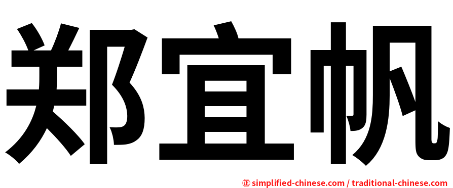 郑宜帆