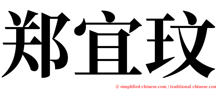 郑宜玟 serif font