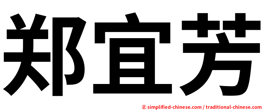 郑宜芳