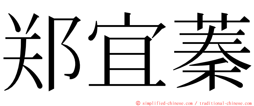 郑宜蓁 ming font