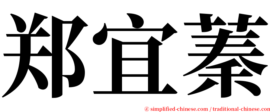 郑宜蓁 serif font